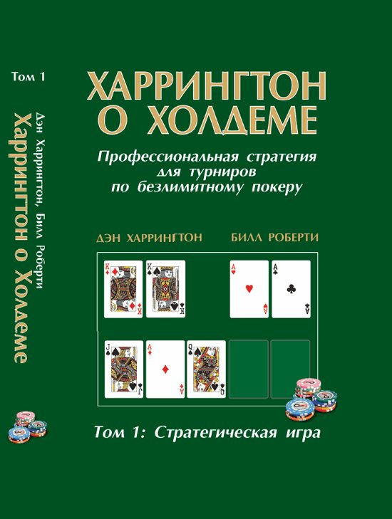 Обложка книги «Харрингтон о холдеме. Том I»