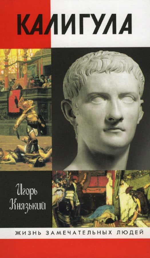 Обложка книги «Калигула»