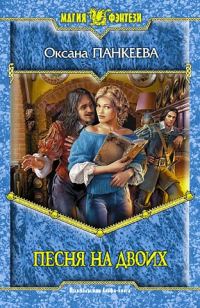 Обложка книги «Песня на двоих»
