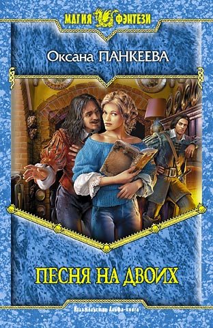 Обложка книги «Песня на двоих»