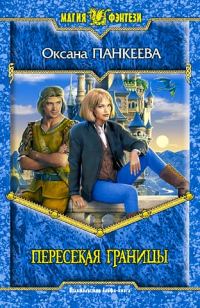 Обложка книги «Пересекая границы»