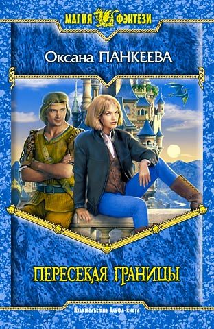 Обложка книги «Пересекая границы»