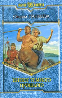 Обложка книги «Шёпот тёмного прошлого»