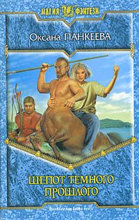 Обложка книги «Шёпот тёмного прошлого»