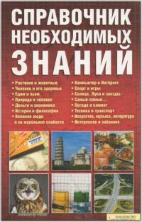Обложка книги «Справочник необходимых знаний»