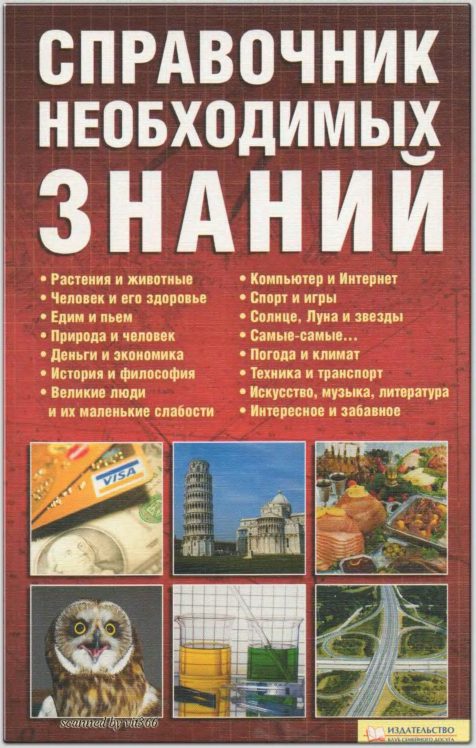 Обложка книги «Справочник необходимых знаний»