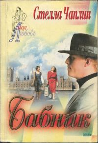 Обложка книги «Бабник»