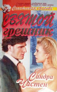 Обложка книги «Святой грешник»