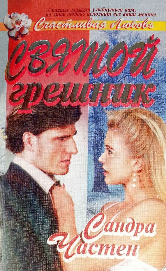 Обложка книги «Святой грешник»