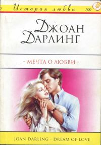 Обложка книги «Мечта о любви»