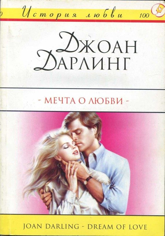Обложка книги «Мечта о любви»
