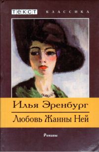 Обложка книги «Жизнь и гибель Николая Курбова. Любовь Жанны Ней»