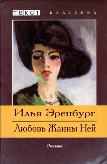 Обложка книги «Жизнь и гибель Николая Курбова. Любовь Жанны Ней»