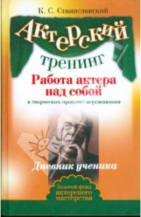 Обложка книги «Работа актера над собой. Часть I»