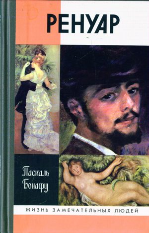 Обложка книги «Ренуар»