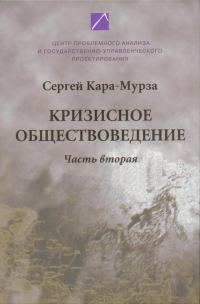 Обложка книги «Кризисное обществоведение. Часть 2»