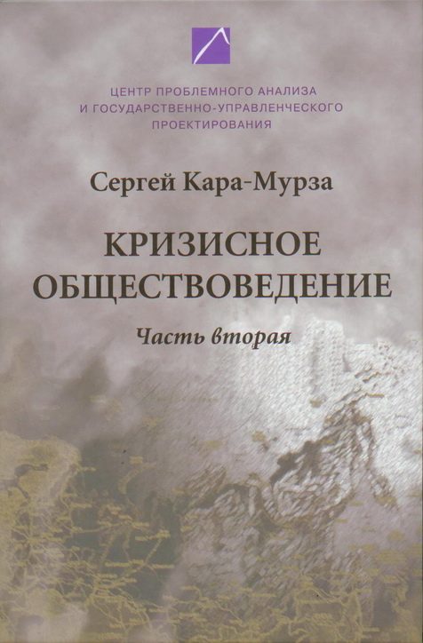 Обложка книги «Кризисное обществоведение. Часть 2»