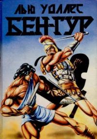 Обложка книги «Бен-Гур»