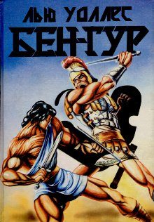 Обложка книги «Бен-Гур»