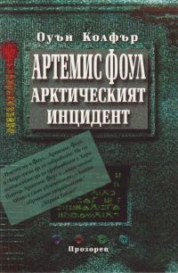 Обложка книги «Арктическият инцидент»