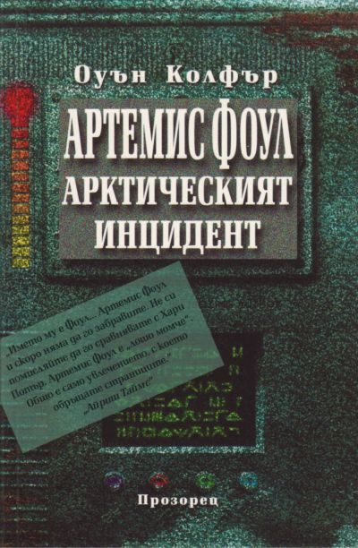 Обложка книги «Арктическият инцидент»