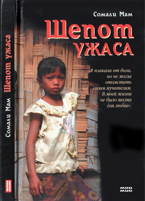 Обложка книги «Шепот ужаса»