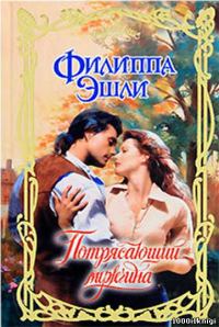 Обложка книги «Потрясающий мужчина»