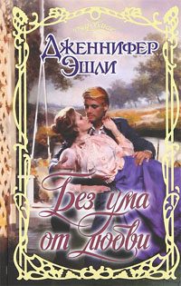 Обложка книги «Без ума от любви»