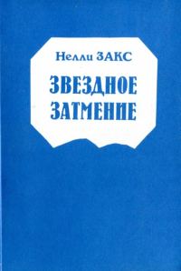 Обложка книги «Звездное затмение»