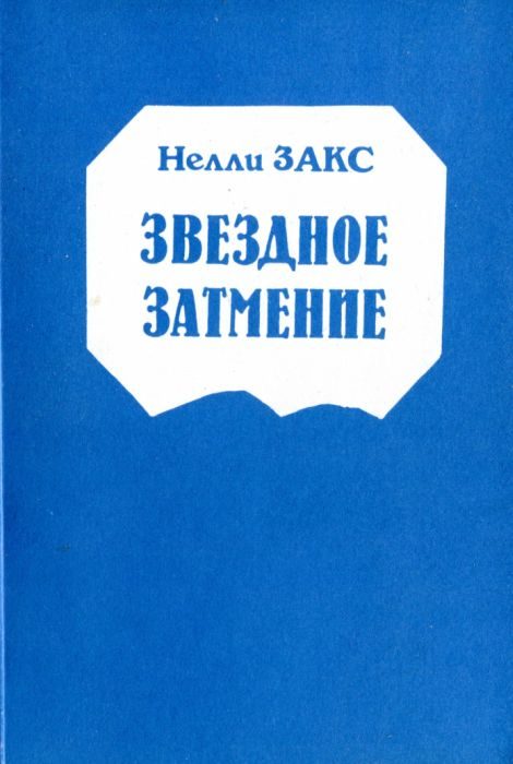 Обложка книги «Звездное затмение»