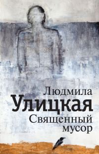 Обложка книги «Священный мусор»