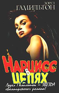 Обложка книги «Нарцисс в цепях»