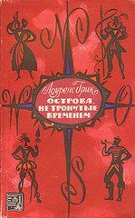 Обложка книги «Острова, не тронутые временем»