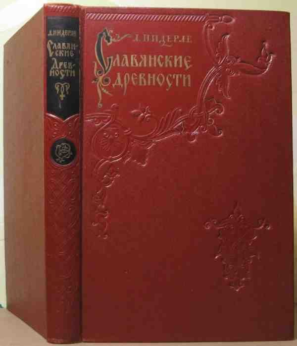 Обложка книги «Славянские древности»