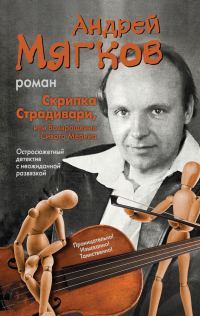 Обложка книги «Скрипка Страдивари, или Возвращение Сивого Мерина»