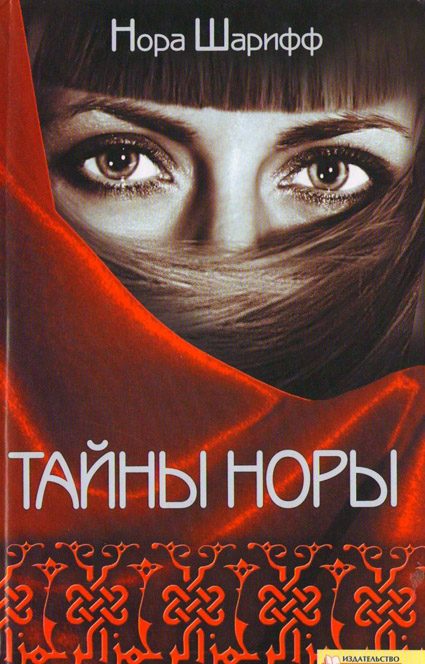 Обложка книги «Тайны Норы»