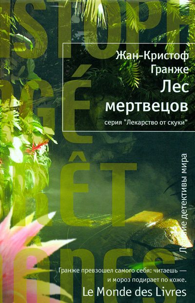 Обложка книги «Лес мертвецов»