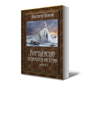 Обложка книги «Королевство поющих ветров»