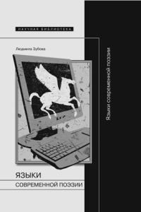 Обложка книги «Языки современной поэзии»