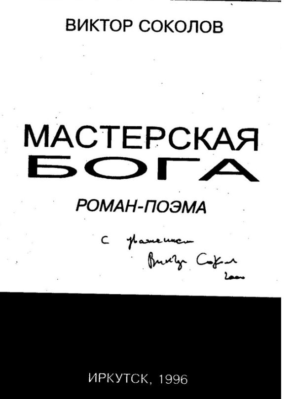 Обложка книги «Мастерская Бога»