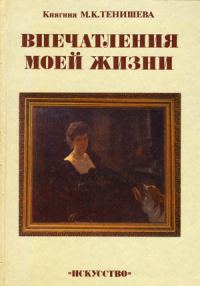 Обложка книги «Впечатления моей жизни»