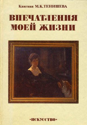 Обложка книги «Впечатления моей жизни»