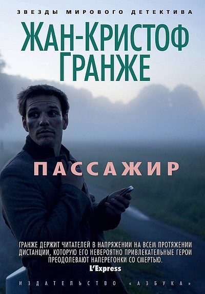 Обложка книги «Пассажир»