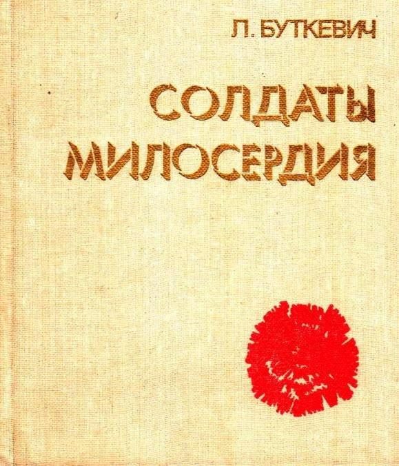 Обложка книги «Солдаты милосердия»