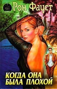 Обложка книги «Когда она была плохой»