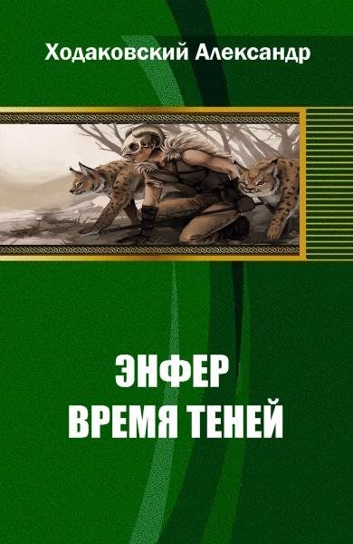 Обложка книги «Энфер. Время Теней»