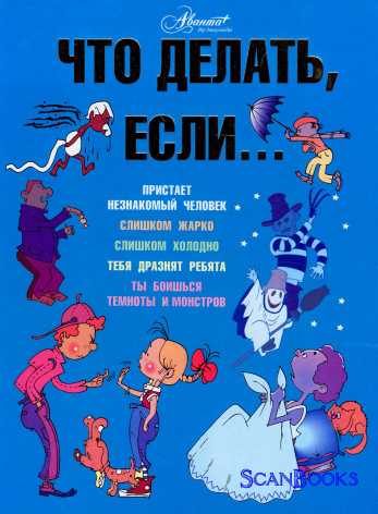 Обложка книги «Что делать, если...»