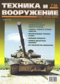 Обложка книги «Техника и вооружение 2006 07»