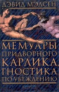 Обложка книги «Мемуары придворного карлика, гностика по убеждению»
