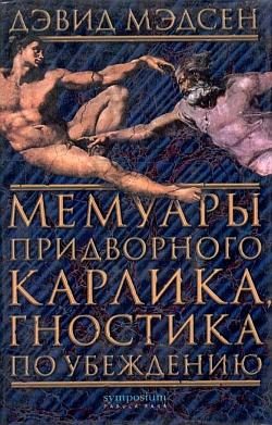 Обложка книги «Мемуары придворного карлика, гностика по убеждению»